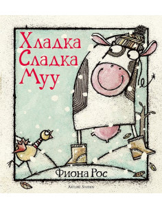 Хладка Сладка Муу