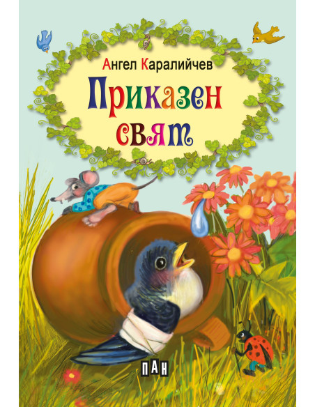 Приказен свят - Ангел Каралийчев