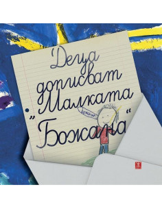 Деца дописват "Малката Божана"