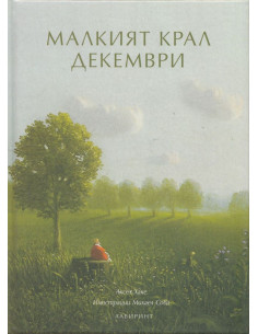 Малкият крал Декември