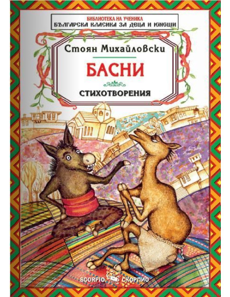 Басни и стихотворения