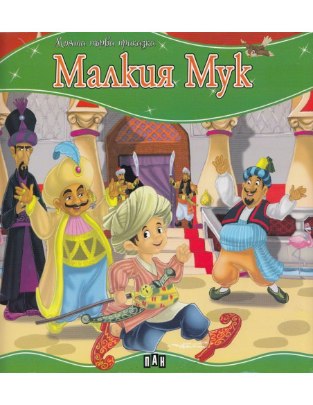 Моята първа приказка - Малкия Мук