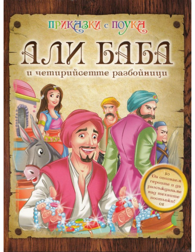 Али Баба и четирийсетте разбойници