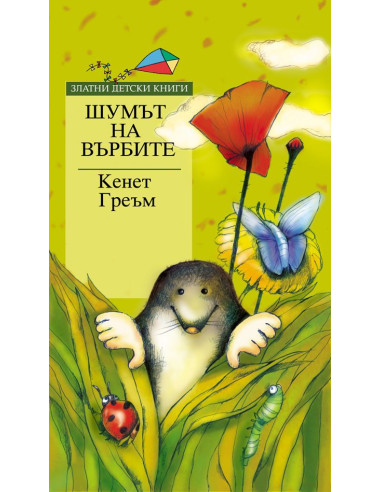Шумът на върбите - Златни детски книги