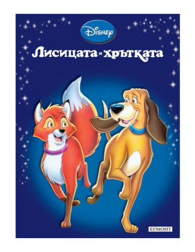 Лисицата и хрътката