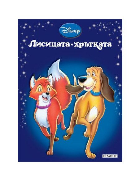 Лисицата и хрътката