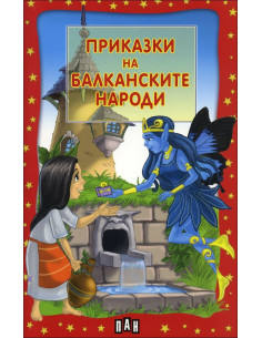 Приказки на балканските народи