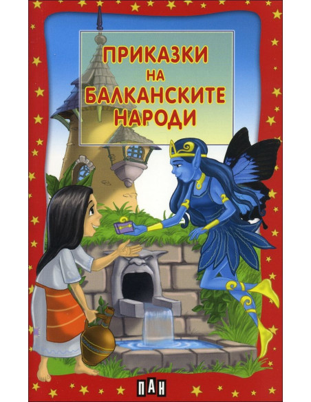 Приказки на балканските народи