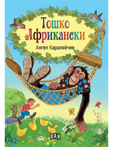 Тошко Африкански