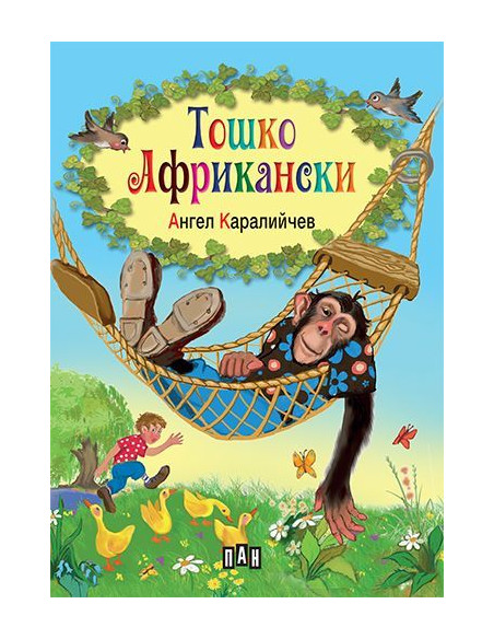 Тошко Африкански