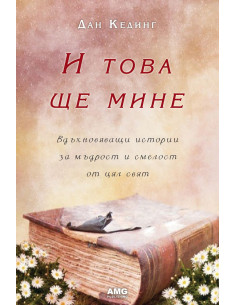 И това ще мине