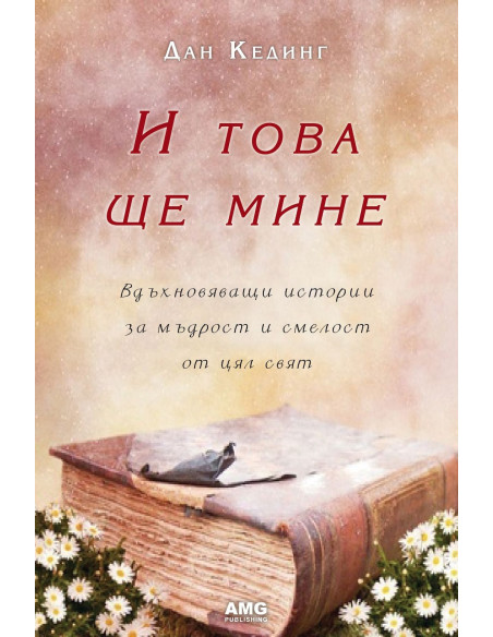 И това ще мине