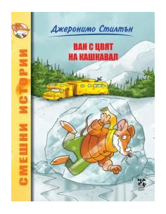ВАН С ЦВЯТ НА КАШКАВАЛ