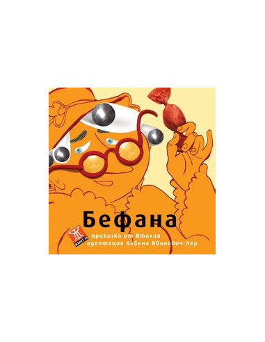 Бефана - приказка от Италия