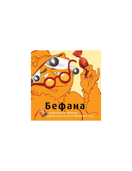 Бефана - приказка от Италия
