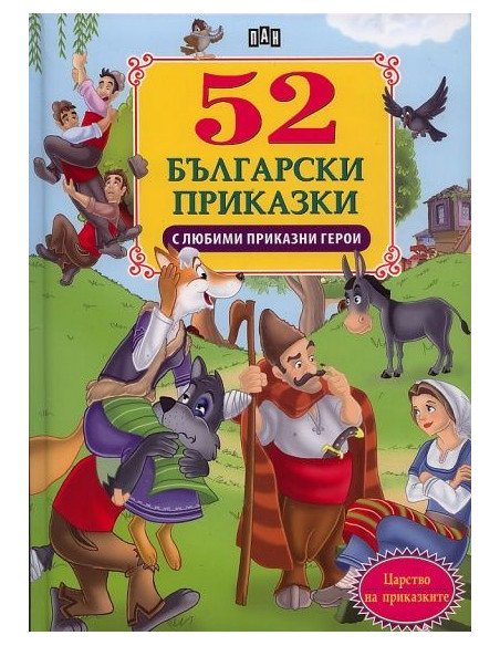 52 приказки с любими приказни герои