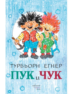 Пук и Чук