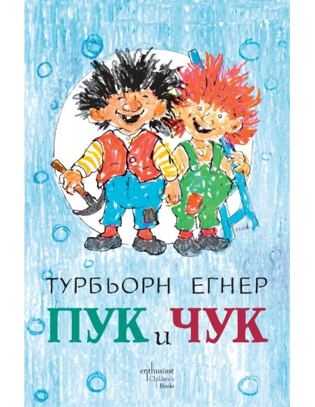 Пук и Чук