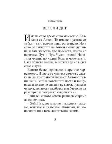 Пук и Чук