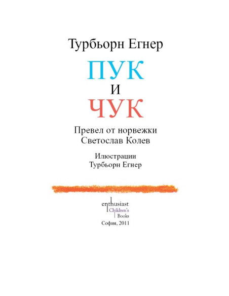 Пук и Чук