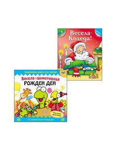 РОЖДЕН ДЕН+ВЕСЕЛА КОЛЕДА/ 3-4 ГОДИНИ