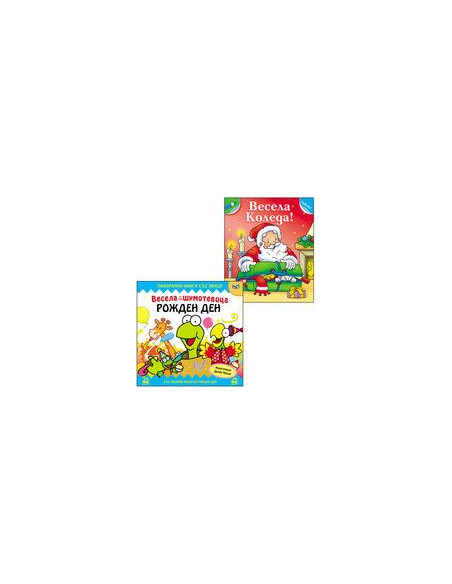 РОЖДЕН ДЕН+ВЕСЕЛА КОЛЕДА/ 3-4 ГОДИНИ