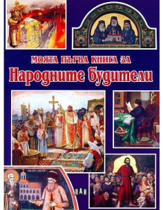 Моята първа книга за народните будители