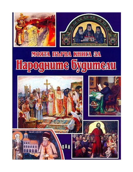 Моята първа книга за народните будители