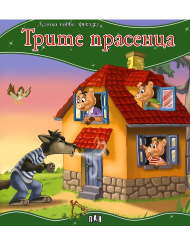 Моята първа приказка - Трите прасенца
