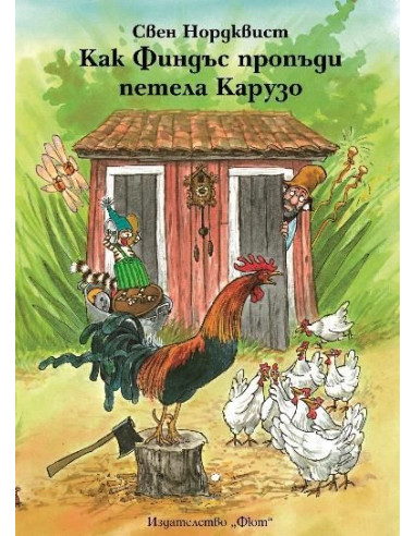Как Финдъс пропъди петела Карузо