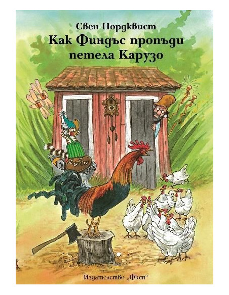 Как Финдъс пропъди петела Карузо