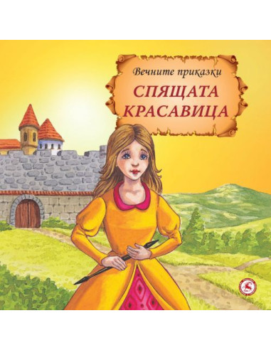 Спящата красавица