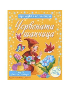 Червената шапчица