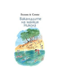Ваканциите на малкия Никола