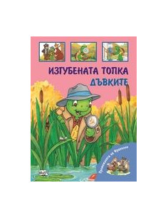 Изгубената топка и Дъвките