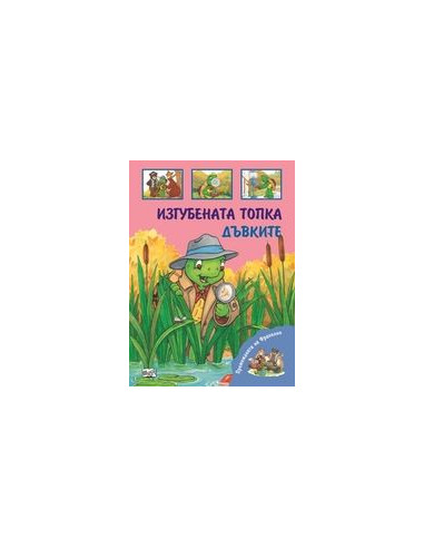 Изгубената топка и Дъвките
