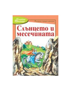 Слънцето и месечината