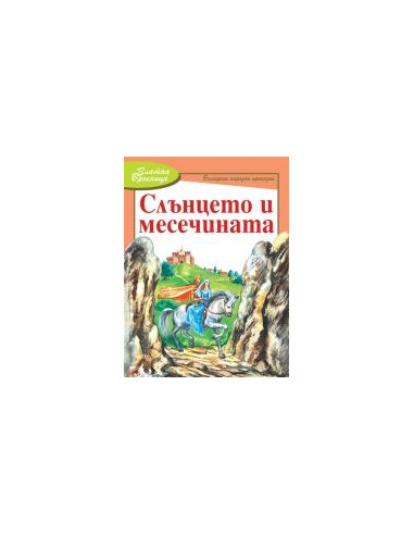 Слънцето и месечината