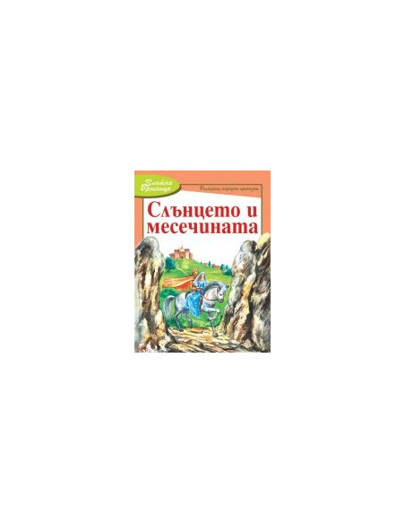 Слънцето и месечината