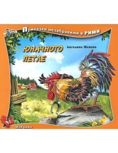 Юначното петле 2