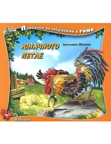 Юначното петле