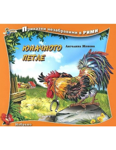 Юначното петле
