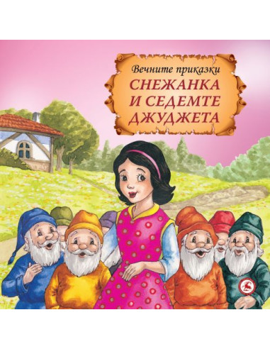 Снежанка и седемте джуджета