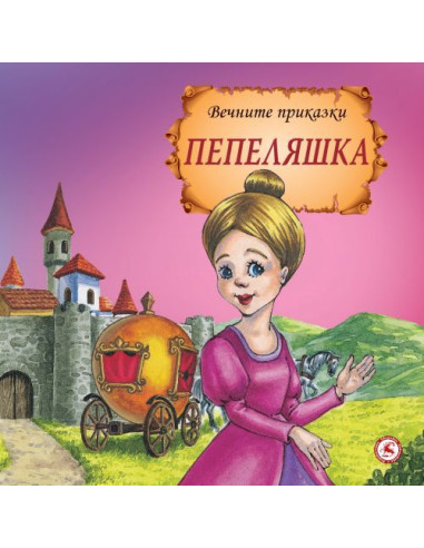 Пепеляшка