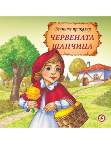 Червената шапчица