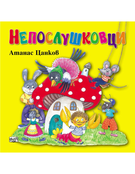 Непослушковци - меки корици
