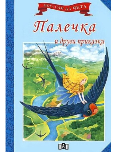 Мога сам да чета - Палечка и други приказки