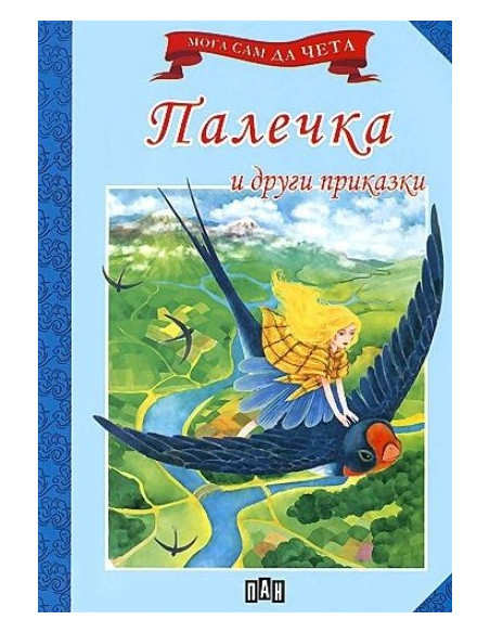 Мога сам да чета - Палечка и други приказки