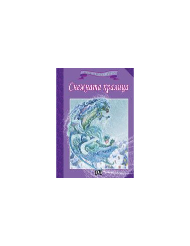 Мога сам да чета - Снежната кралица
