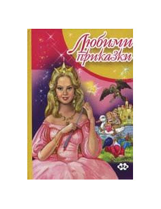 Любими приказки 2